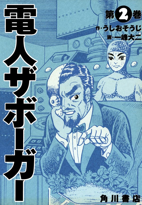 電人ザボーガー　2巻