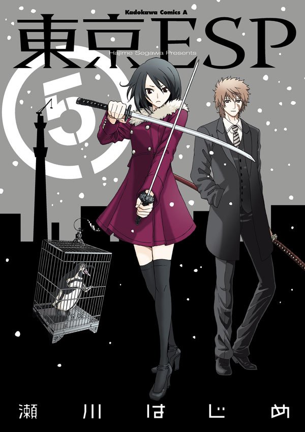 東京ESP　5巻