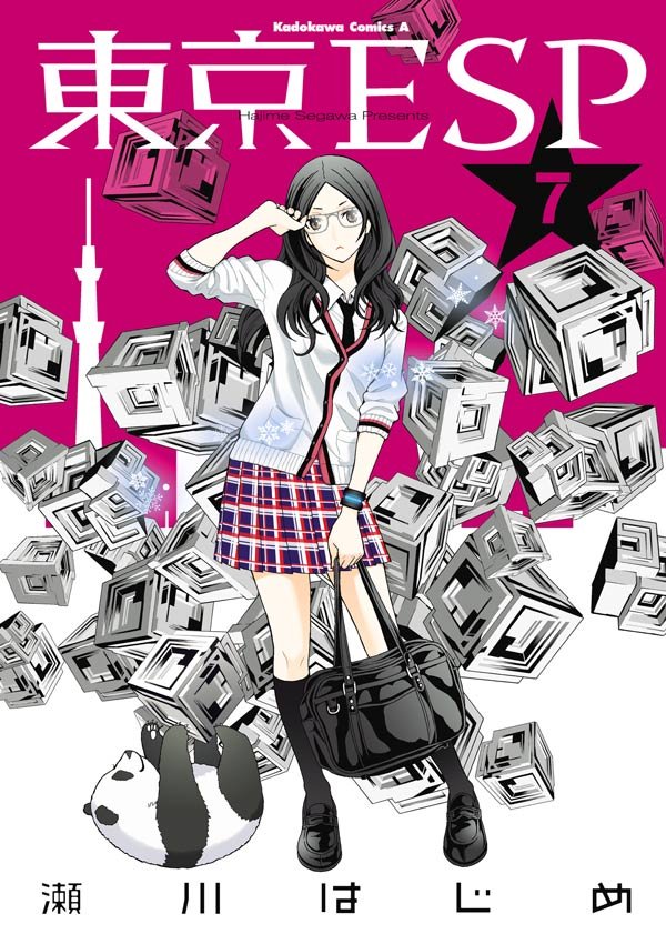 東京ESP　7巻