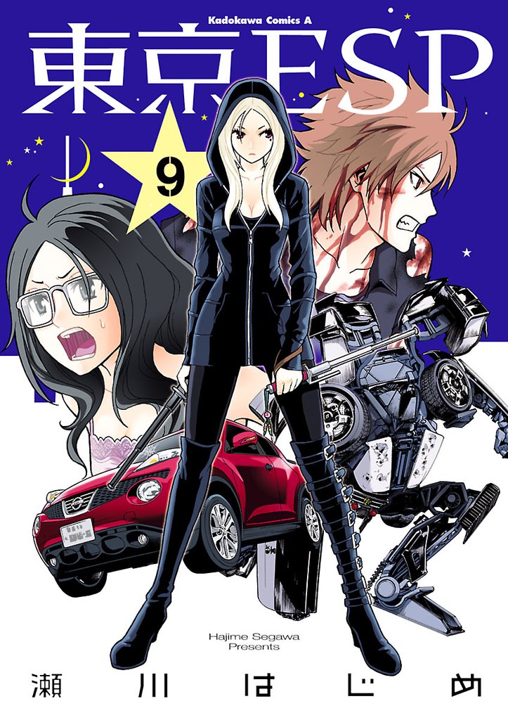 東京ESP　9巻
