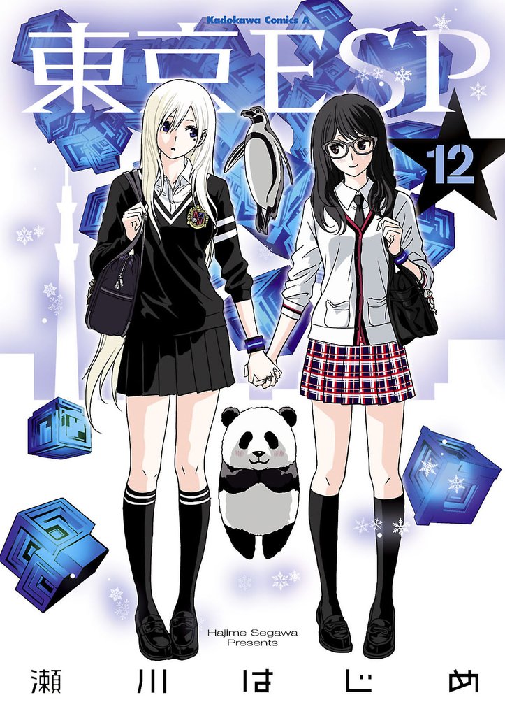 東京ESP　12巻