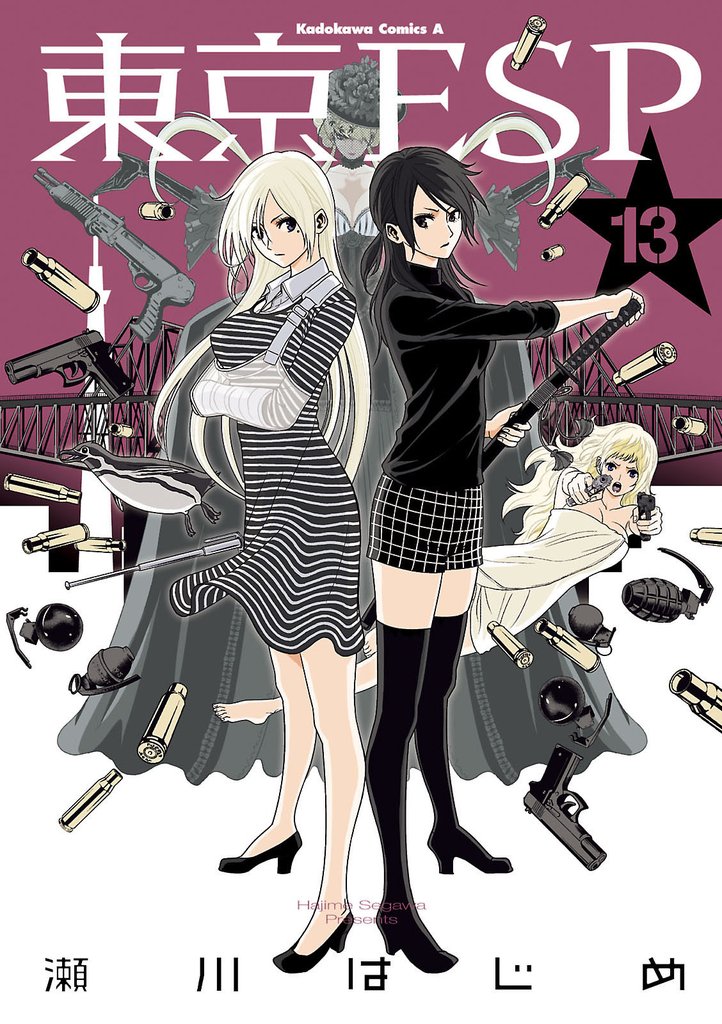 東京ESP　13巻