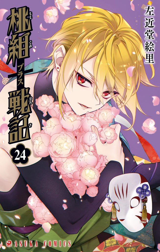 桃組プラス戦記 24 冊セット 最新刊まで