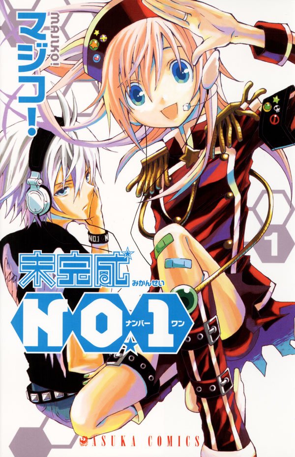 未完成NO.1　1巻