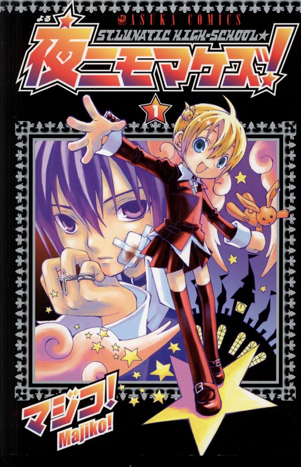 夜ニモマケズ！　1巻