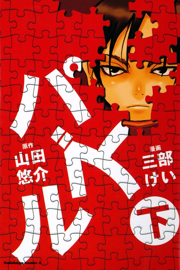 パズル