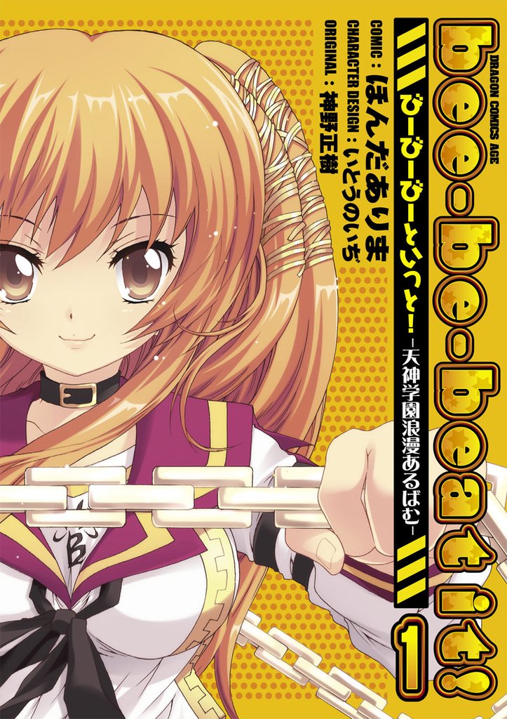 bee-be-beat it！びーびーびーといっと！－天神学園浪漫あるばむ－　1巻