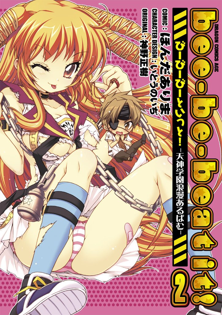 bee-be-beat it！びーびーびーといっと！－天神学園浪漫あるばむ－　2巻