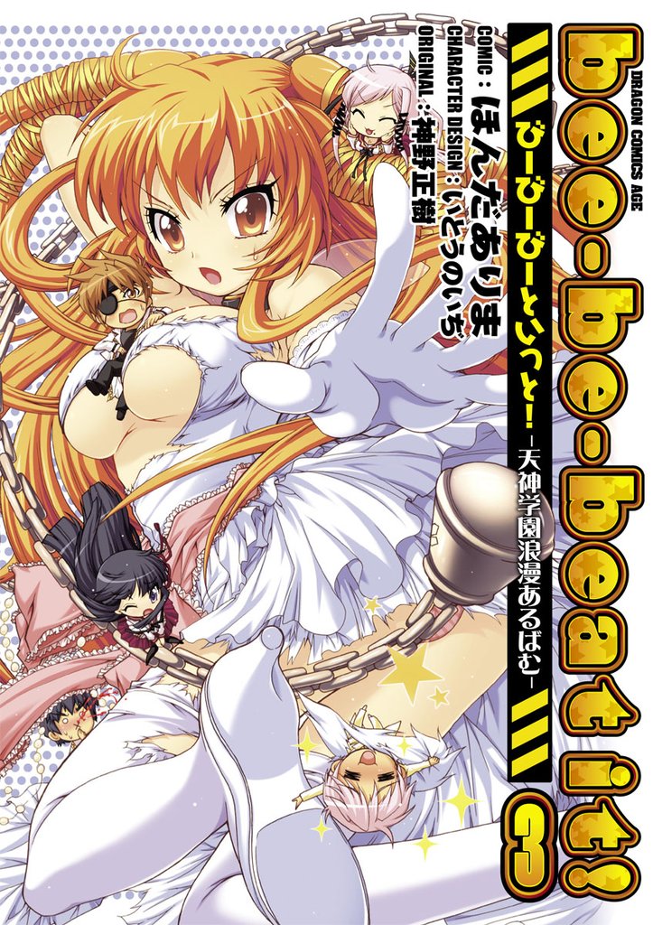 bee-be-beat it！びーびーびーといっと！－天神学園浪漫あるばむ－ 3 冊セット 最新刊まで