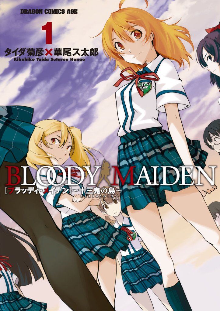 BLOODY MAIDEN~十三鬼の島~