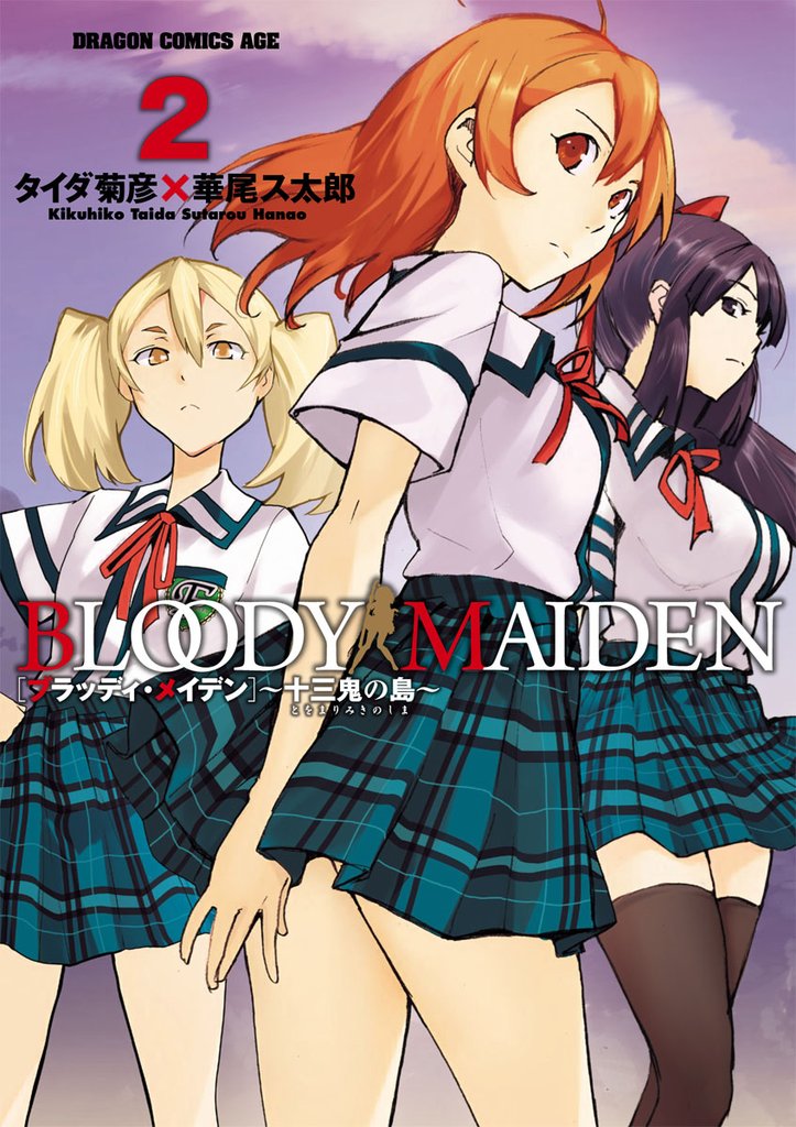 BLOODY MAIDEN～十三鬼の島～　2巻