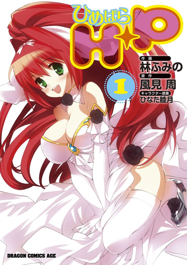 H＋P－ひめぱら－　1巻