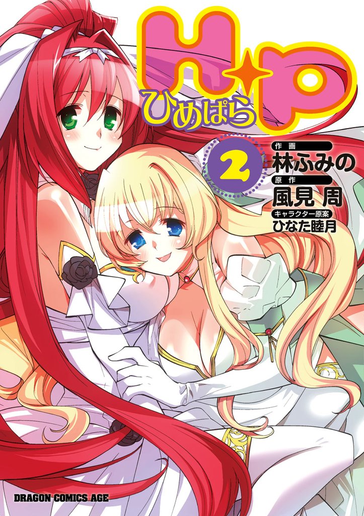 H＋P－ひめぱら－ 2 冊セット 最新刊まで