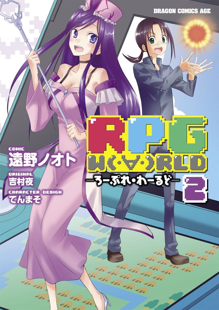 RPG W(・∀・)RLD ―ろーぷれ・わーるど―