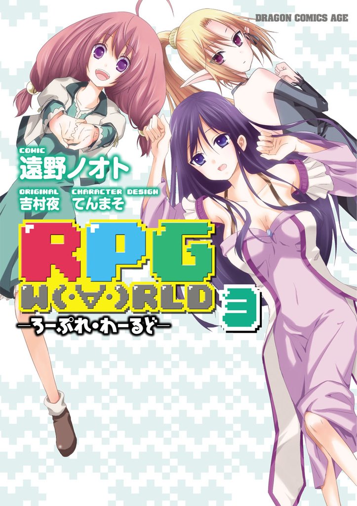 RPG W(・∀・)RLD ―ろーぷれ・わーるど―