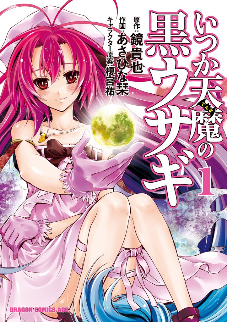 いつか天魔の黒ウサギ　1巻