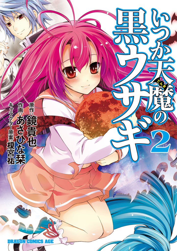 いつか天魔の黒ウサギ　2巻