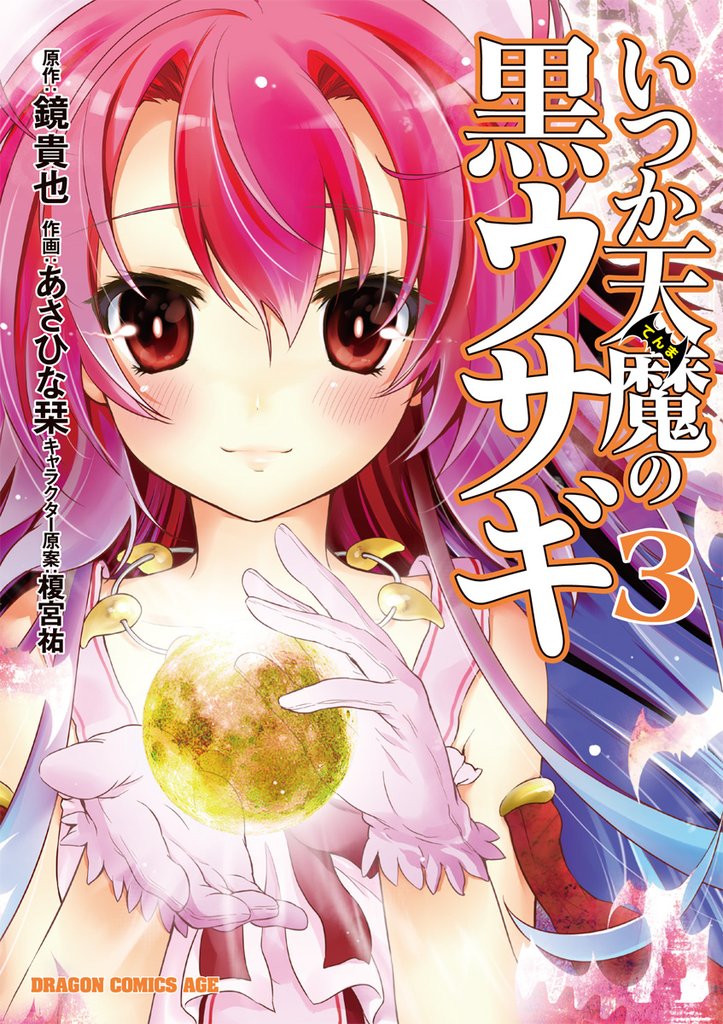 いつか天魔の黒ウサギ　3巻