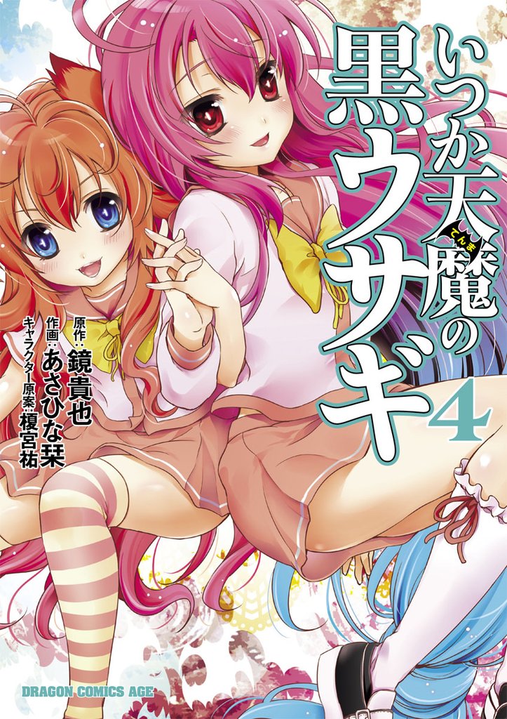 いつか天魔の黒ウサギ　4巻