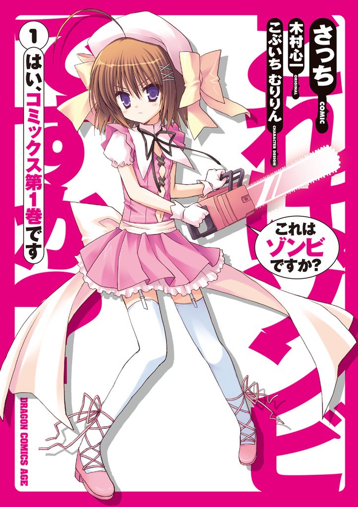 これはゾンビですか？　1巻