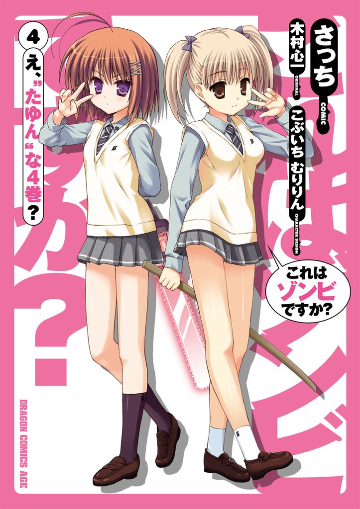 これはゾンビですか？　4巻