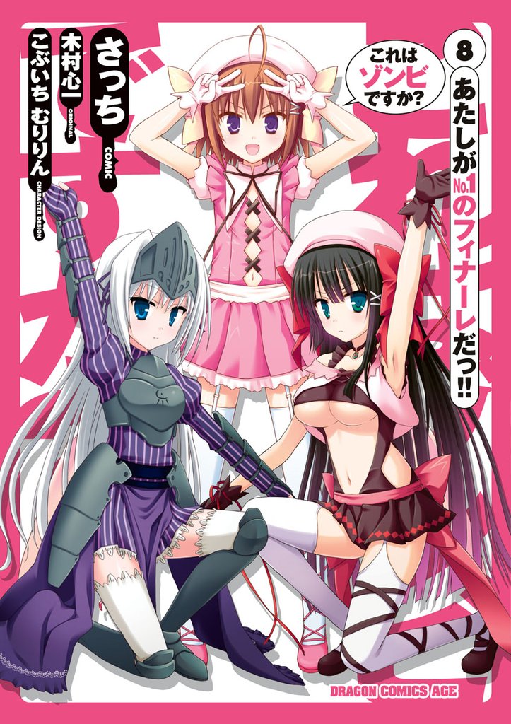 これはゾンビですか？ 8 冊セット 全巻