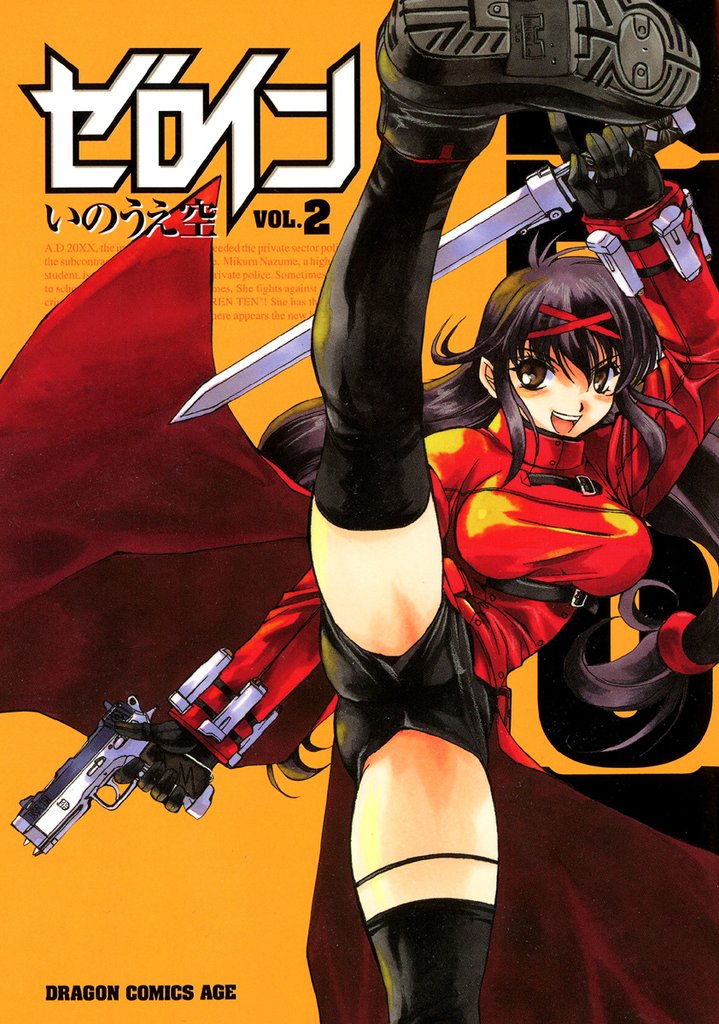 ゼロイン　2巻