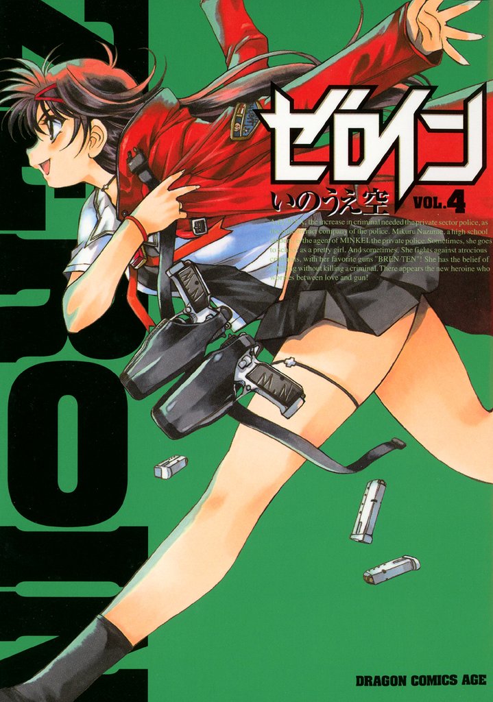 ゼロイン　4巻