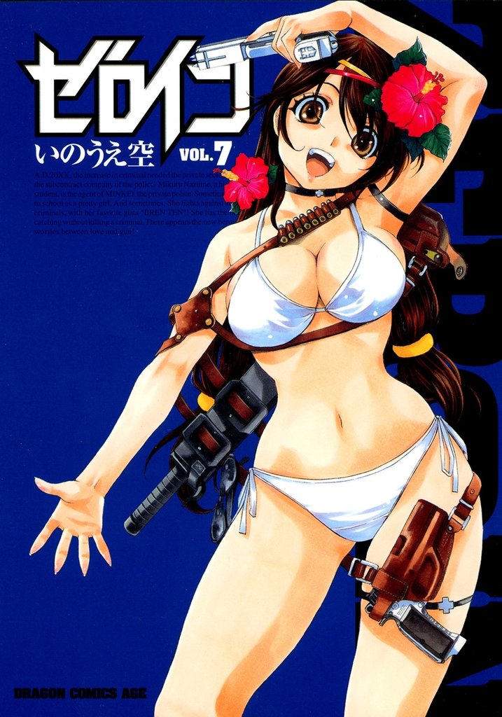 ゼロイン　7巻
