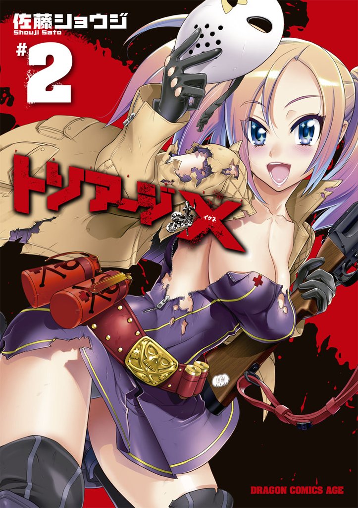トリアージX　2巻