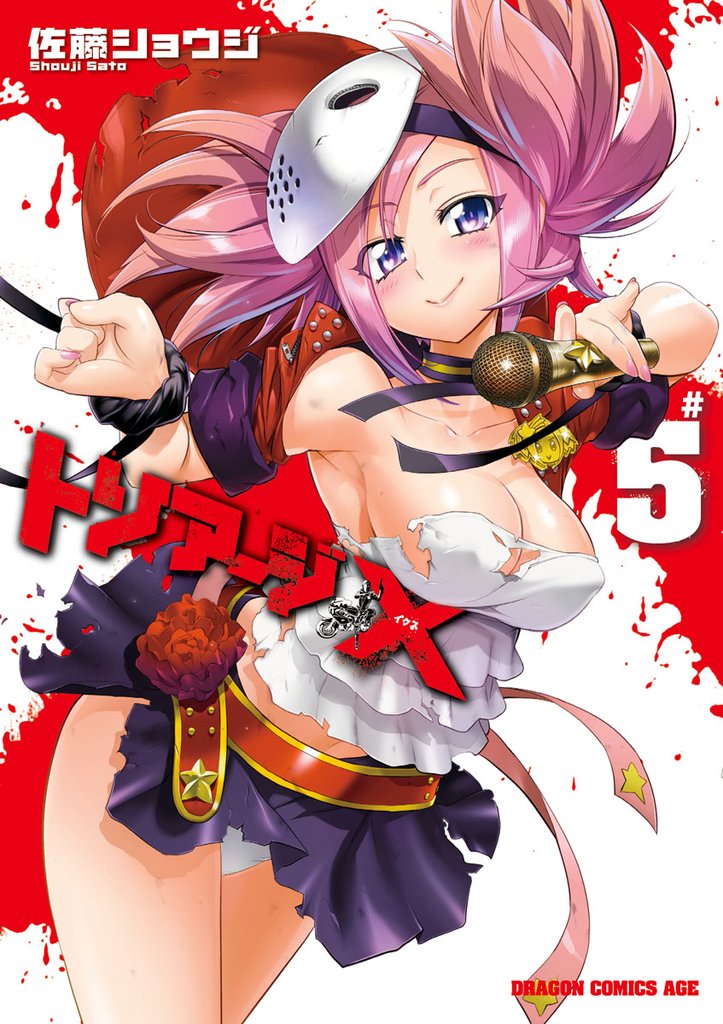 トリアージX　5巻