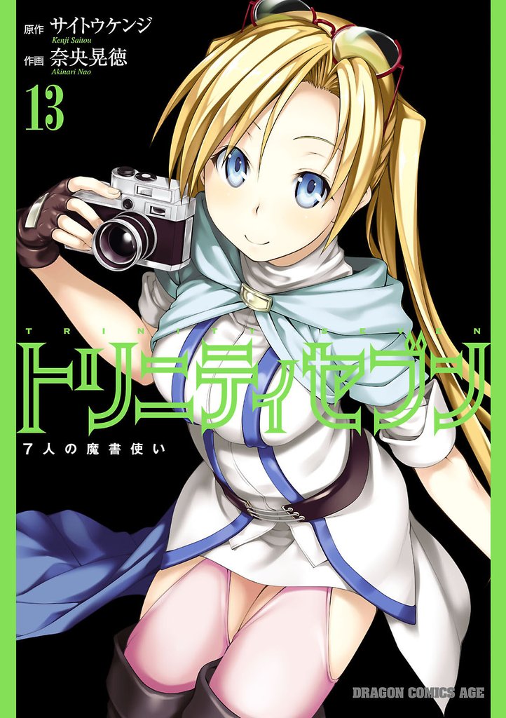 トリニティセブン　7人の魔書使い　13巻