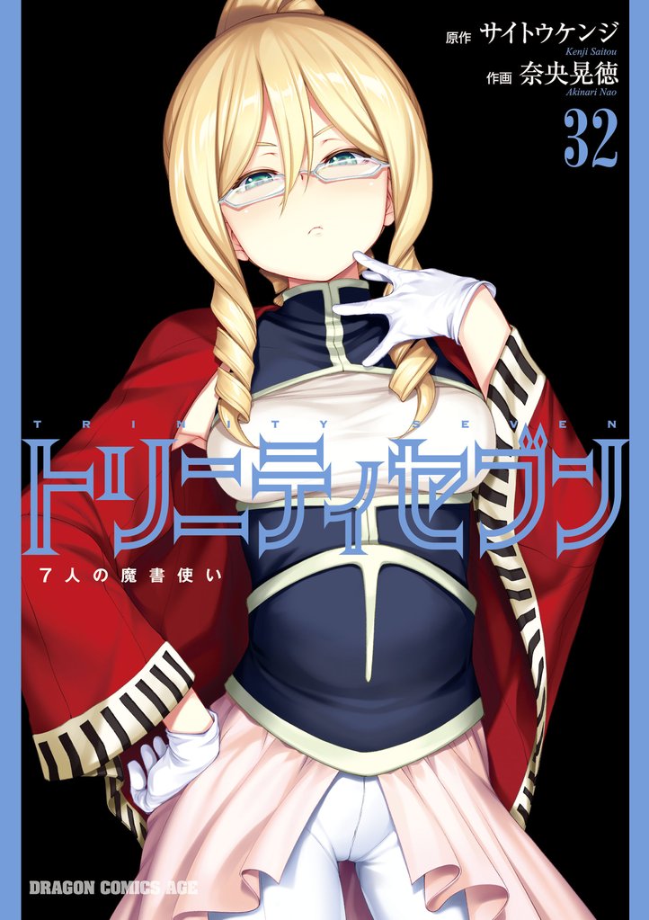 トリニティセブン 7人の魔書使い