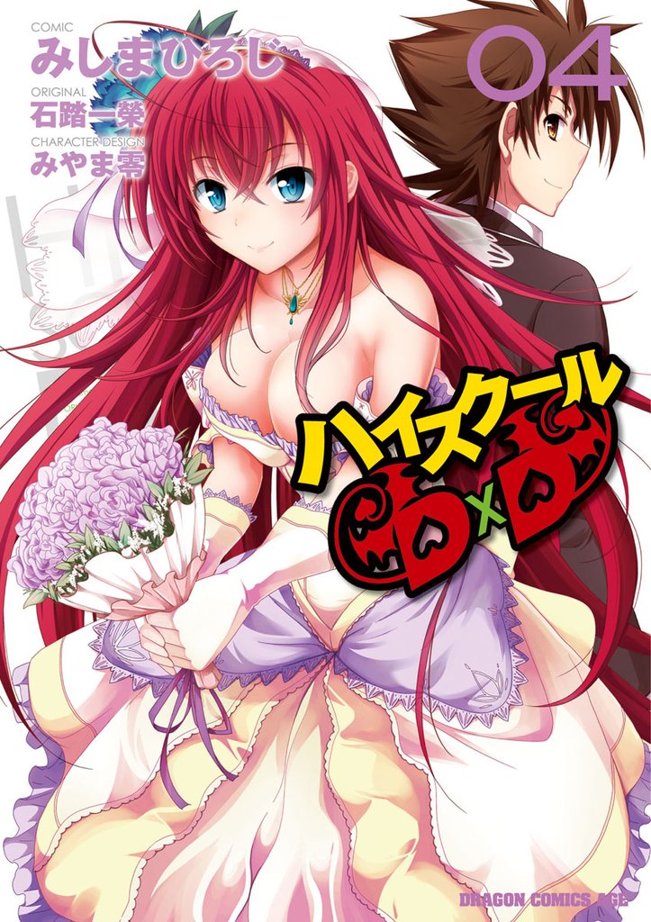 ハイスクールＤ×Ｄ　4巻