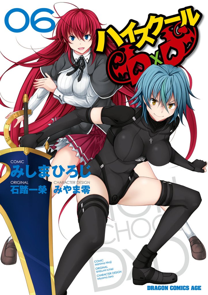 ハイスクールD×D　6巻