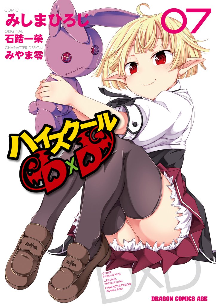 ハイスクールＤ×Ｄ　7巻【電子特別版】