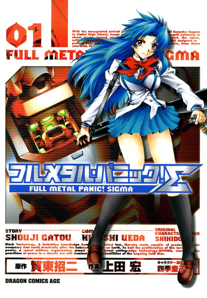フルメタル・パニック！シグマ　1巻