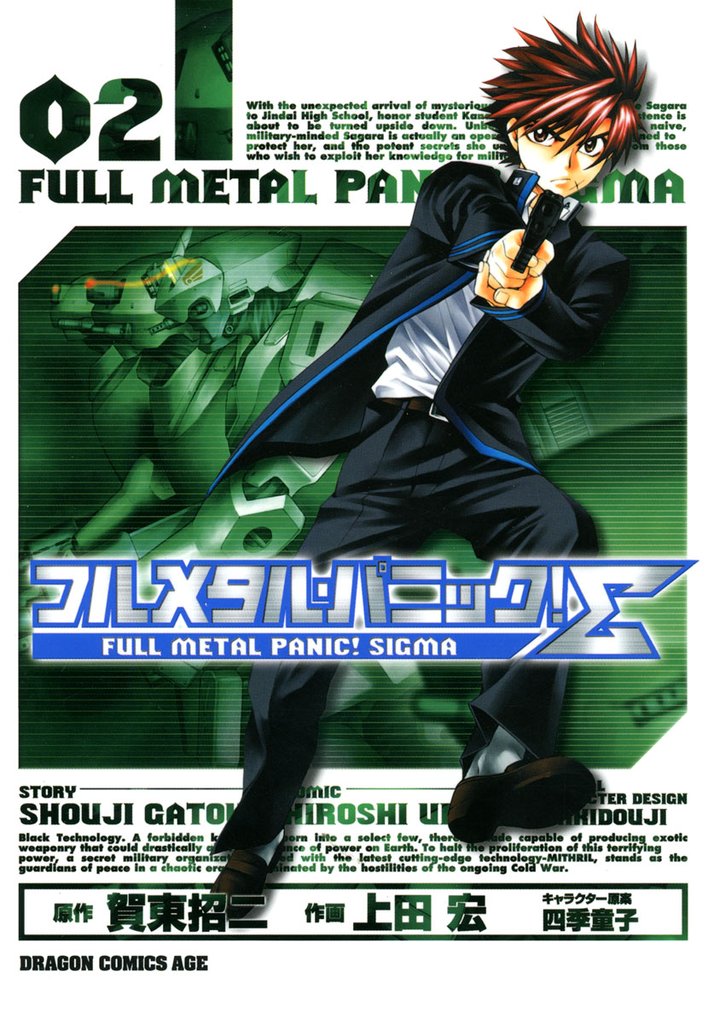 フルメタル・パニック！シグマ　2巻