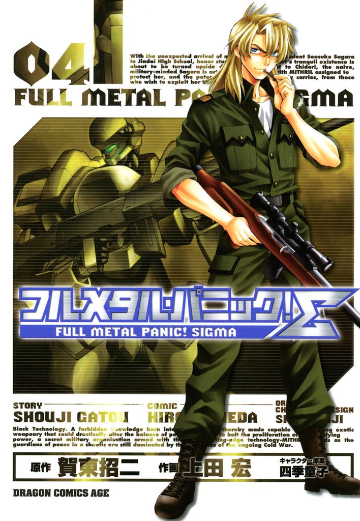 フルメタル・パニック！シグマ　4巻