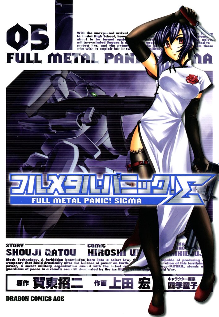フルメタル・パニック！シグマ　5巻