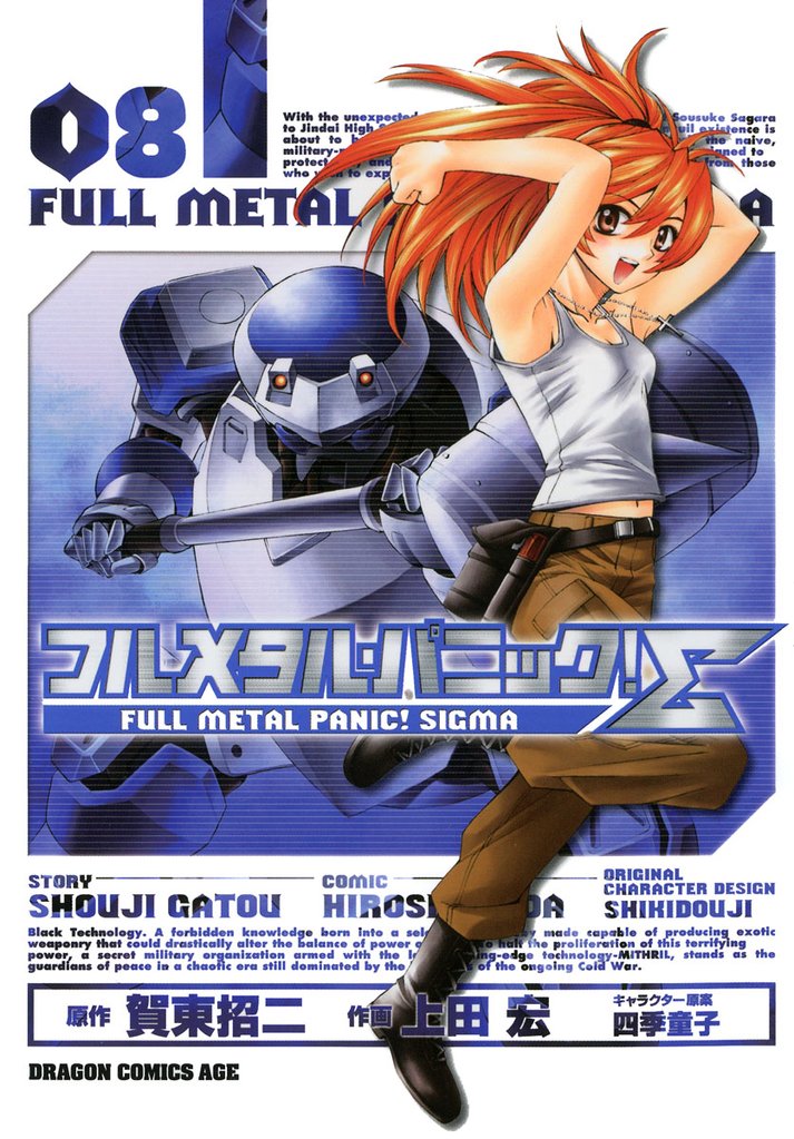 フルメタル・パニック！シグマ　8巻