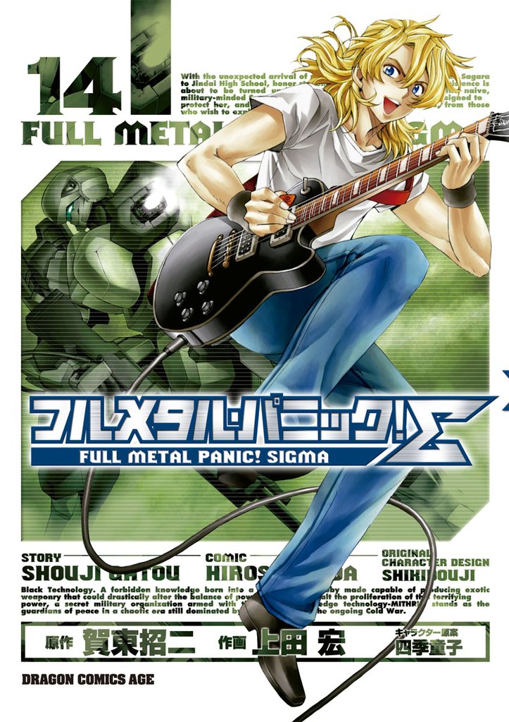 フルメタル・パニック！シグマ　14巻
