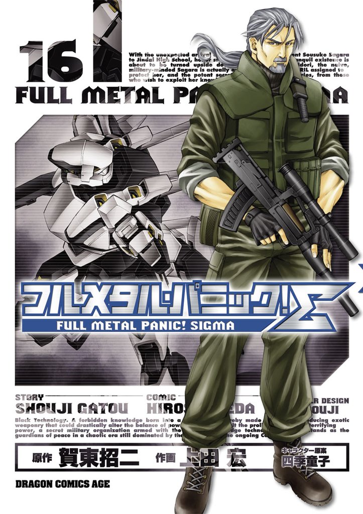 フルメタル・パニック！シグマ　16巻