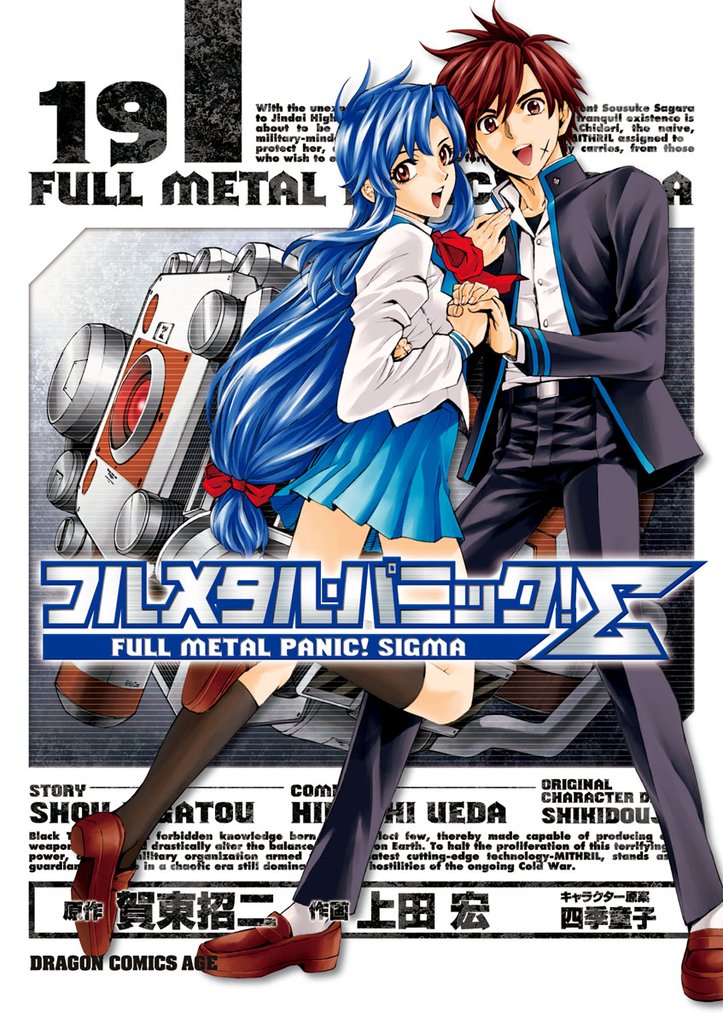 フルメタル・パニック！シグマ　19巻
