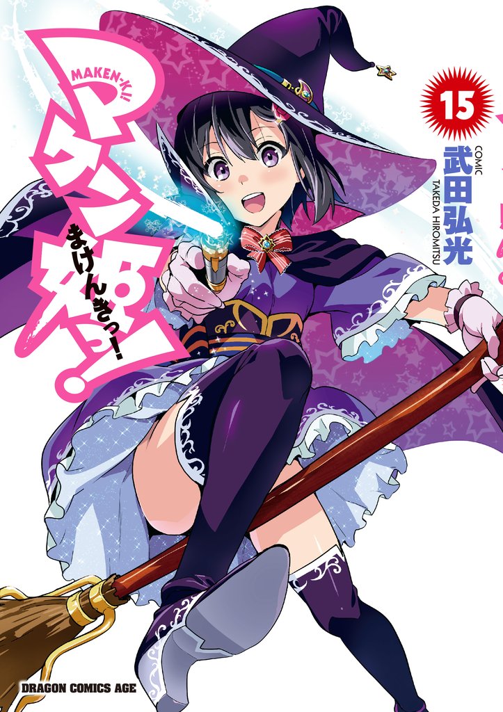 マケン姫っ！　15巻