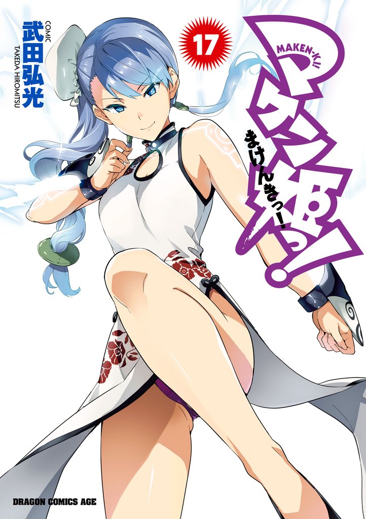 マケン姫っ！　17巻