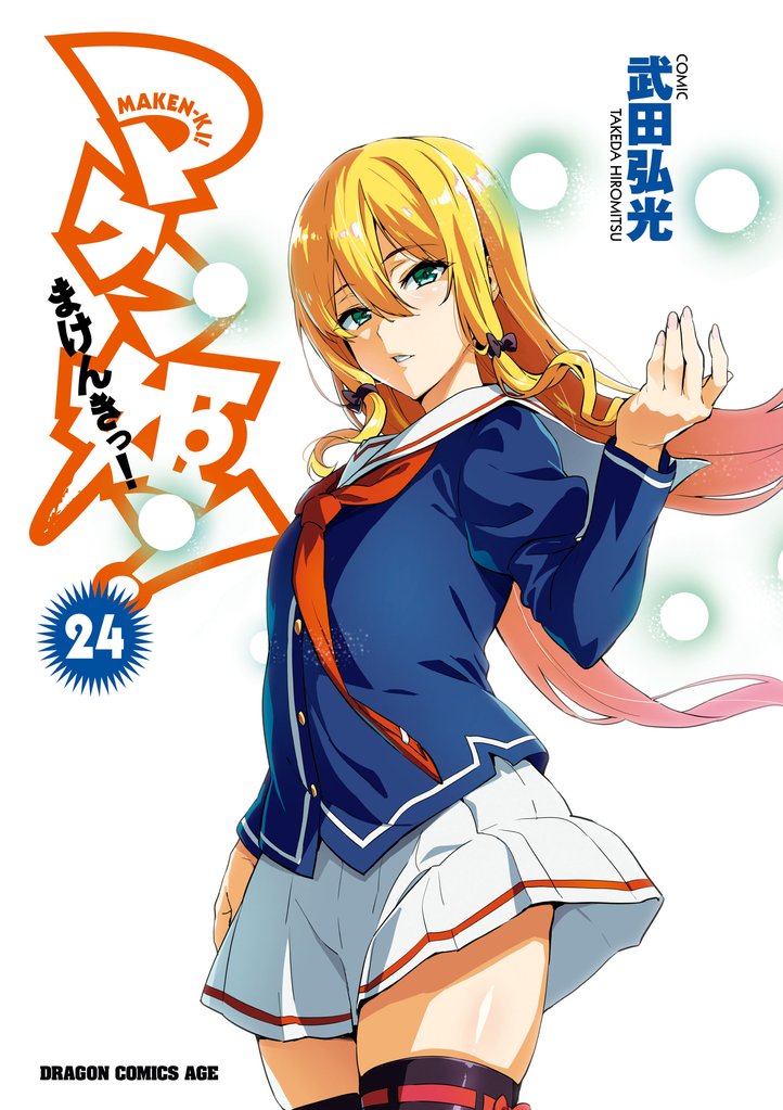 マケン姫っ！ 24 冊セット 全巻 | 漫画全巻ドットコム