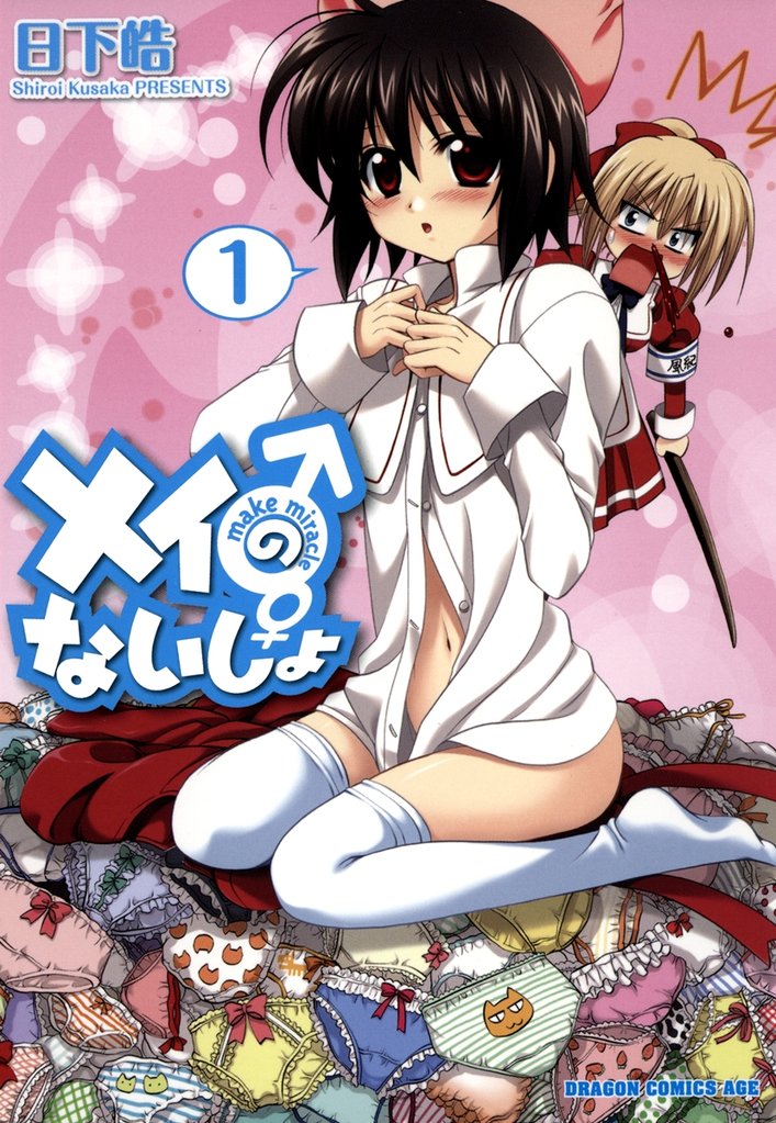 メイのないしょ　make miracle　1巻