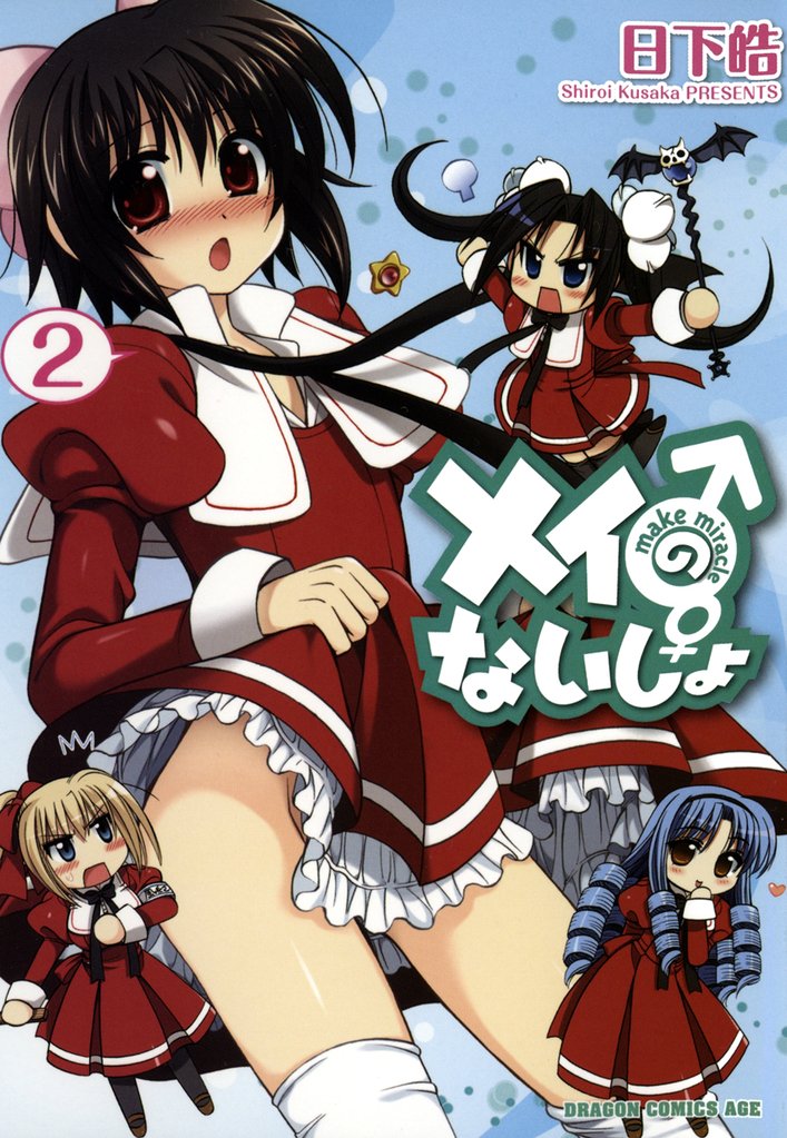 メイのないしょ　make miracle　2巻