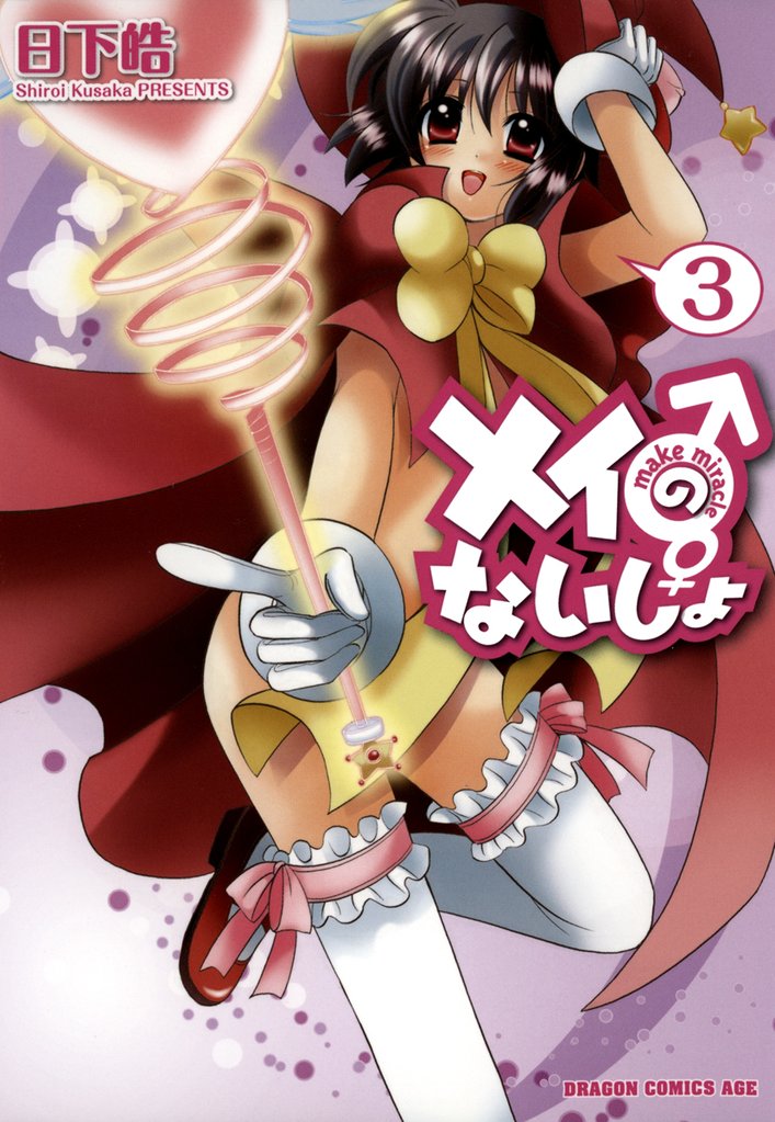メイのないしょ　make miracle　3巻